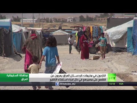 شاهد قلق النازحين من استفتاء كردستان العراق