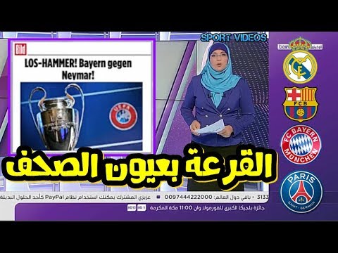 شاهد تعليقات الصحف عن نتائج قرعة دور مجموعات دوري أبطال أوروبا