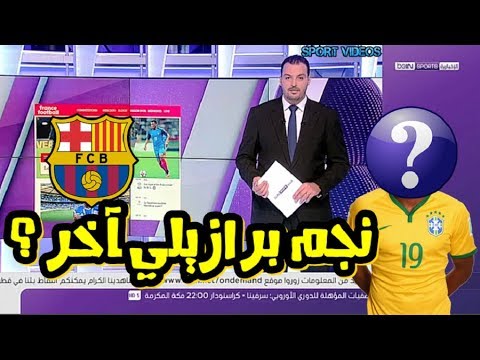 شاهد برشلونة يفاجئ جماهيره ويوجّه اهتمامه إلى نجم برازيلي غير متوقّع