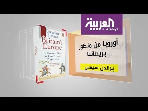 مناقشة كتاب أوروبا من منظور بريطانيا