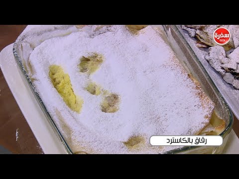 شاهد طريقة إعداد رقاق بالكاسترد