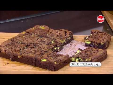 شاهد طريقة إعداد ومقادير براونيز بالشيكولاتة والنعناع