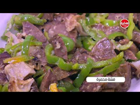 شاهد طريقة إعداد فشة محمرة