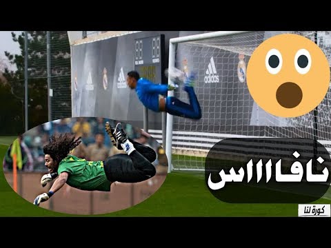 شاهد كيلور نافاس يتصدى للكرة على طريقة صدة العقرب للحارس هيجيتا