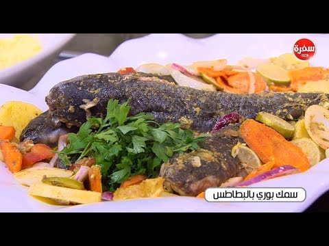 شاهد إعداد صينية سمك بوري بالبطاطس