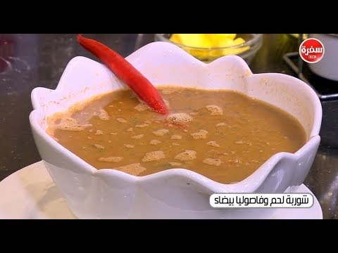 طريقة عمل شوربة لحم وفاصوليا بيضاء