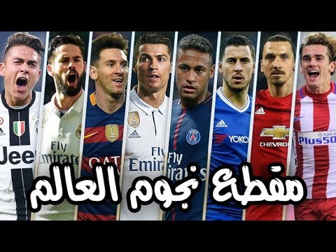 شاهد أقوى مقطع لنجوم العالم في كرة القدم العالمية