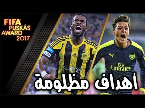 شاهد أفضل 10 اهداف لم ترشّح إلى جائزه بوشكاش 2017