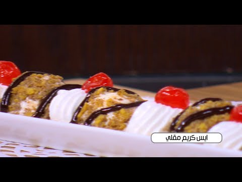 شاهد طريقة عمل آيس كريم مقلي