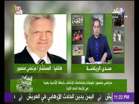 مرتضى منصور يصف حكم مباراة الزمالك بـالفاجر