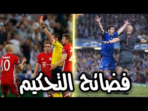 أشهر 5 مباريات تغيرت نتيجتها بسبب ظلم التحكيم