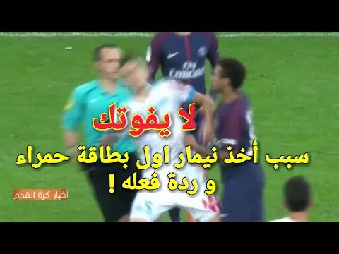 سبب البطاقة الحمراء للاعب نيمار وردة فعله