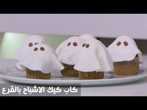 شاهد طريقة إعداد كب كيك الاشباح
