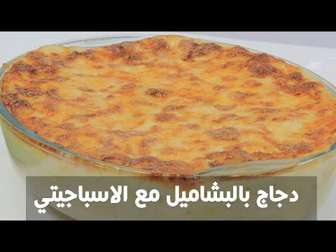 شاهد طريقة إعداد دجاج بالبشاميل مع الاسباجيتي