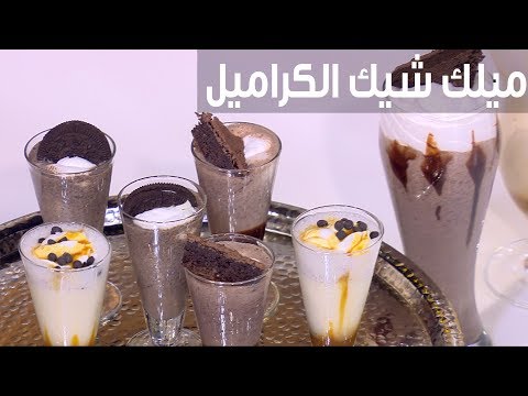 طريقة إعداد ميلك شيك الكراميل