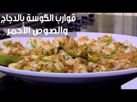 طريقة إعداد قوارب الكوسة بالدجاج والصوص الأحمر