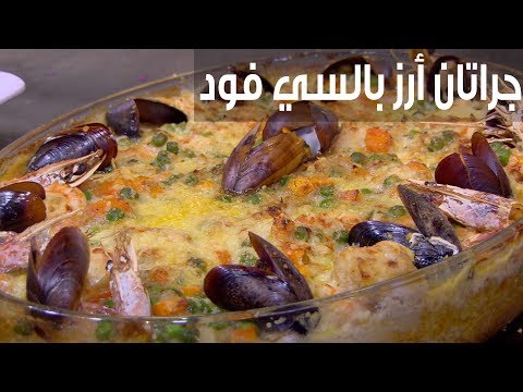 طريقة إعداد جراتان أرز بالسي فوود
