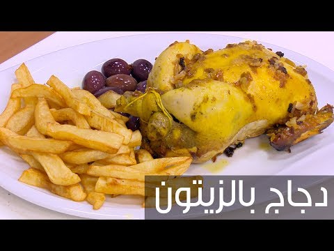 طريقة إعداد دجاج بالزيتون