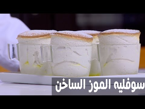 بالفيديو طريقة إعداد سوفليه الموز الساخن