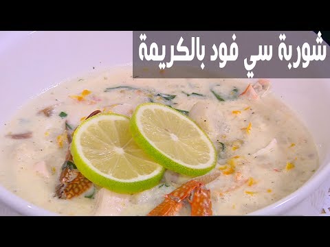 بالفيديو طريقة إعداد شوربة سي فود بالكريمة