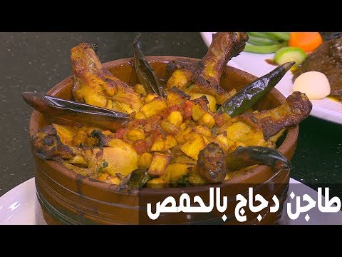 بالفيديو طريقة إعداد طاجن دجاج بالحمص