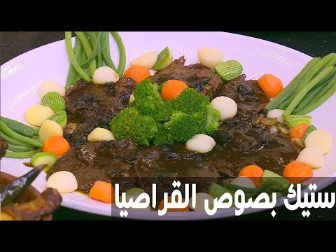 بالفيديو طريقة إعداد ستيك بصوص القراصيا