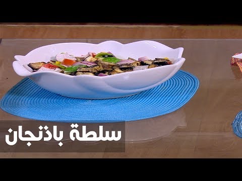 بالفيديو طريقة إعداد سلطة باذنجان