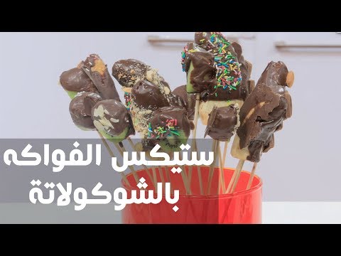 بالفيديو طريقة إعداد ستيكس الفواكه بالشوكولاتة