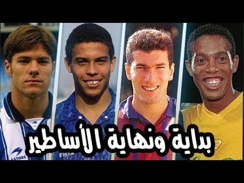 أول وآخر هدف سجله أساطير كرة القدم في مسيرتهم