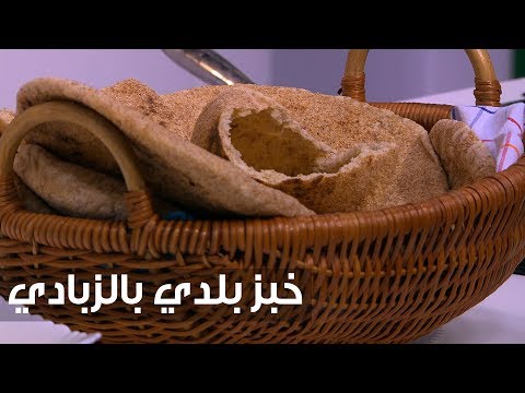 شاهد طريقة إعداد خبز بلدي بالزبادي