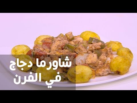 طريقة إعداد شاورما دجاج في الفرن