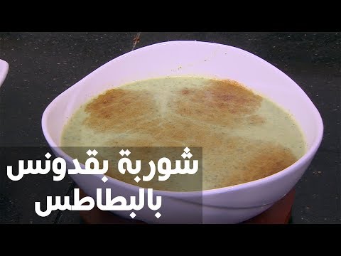 طريقة إعداد شوربة بقدونس بالبطاطس
