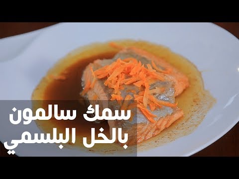 بالفيديو طريقة إعداد سمك سالمون بالخل البلسمي