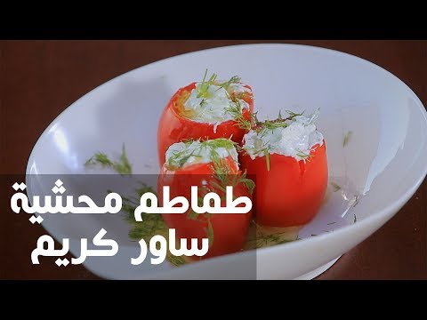 بالفيديو طريقة إعداد طماطم محشية ساور كريم