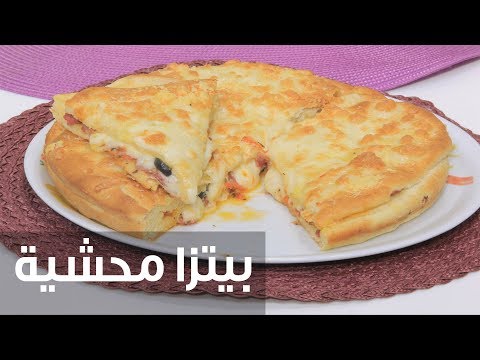 بالفيديو طريقة إعداد بيتزا محشية
