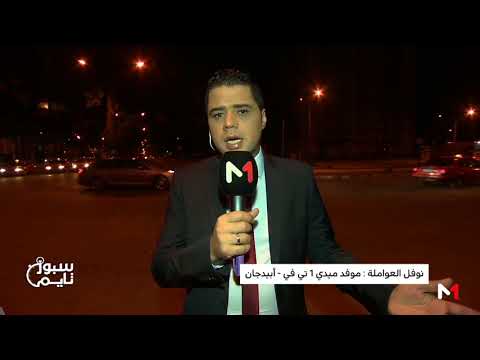 شاهد العواملة يصف حالة ملعب مباراة المغرب والكوت ديفوار بالسيئة