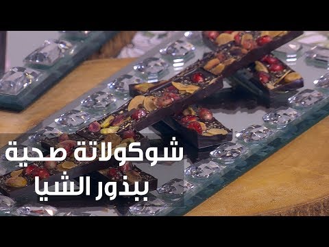 طريقة إعداد شوكولاتة صحية ببذور الشيا