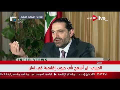 شاهد الحريري يؤكّد أنه لن يسمح بحرب إقليمية في لبنان