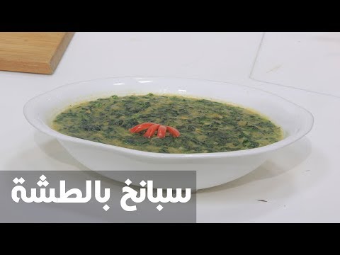 شاهد طريقة إعداد سبانخ بالطشة