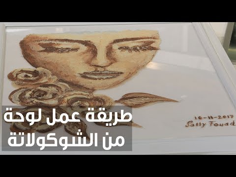 طريقة إعداد لوحة من الشوكولاتة
