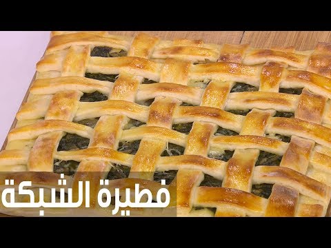 شاهد طريقة إعداد ومقادير فطيرة الشبكة
