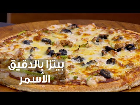 شاهد طريقة إعداد ومقادير بيتزا بالدقيق الأسمر