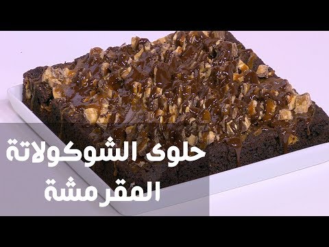 شاهد طريقة إعداد حلوى الشوكولاتة المقرمشة