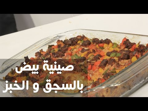 شاهد طريقة إعداد صينية بيض بالسجق و الخبز