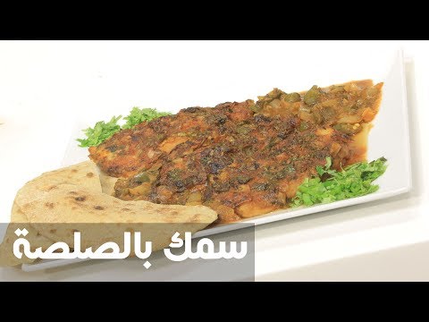 شاهد طريقة إعداد سمك بالصلصة