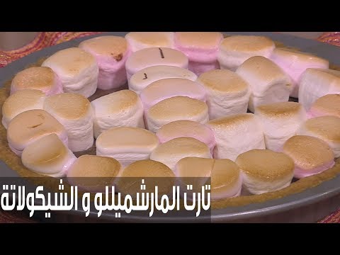شاهد طريقة إعداد تارت المارشميللو والشيكولاتة