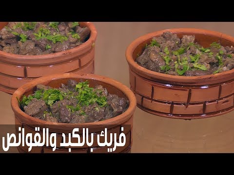 شاهد طريقة إعداد فريك بالكبد والقوانص