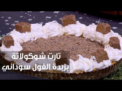 شاهد طريقة إعداد تارت شوكولاتة بزبدة الفول سوداني