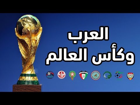 شاهد نتائج المنتخبات العربية في تاريخ كأس العالم