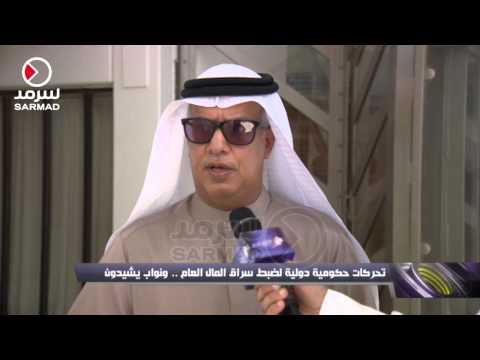 تحركات للحكومة الكويتية لمكافحة غسيل الأموال